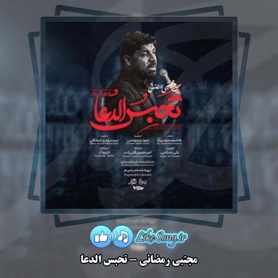 دانلود نماهنگ مجتبی رمضانی تحبس الدعا 2 دانلود نماهنگ مجتبی رمضانی تحبس الدعا